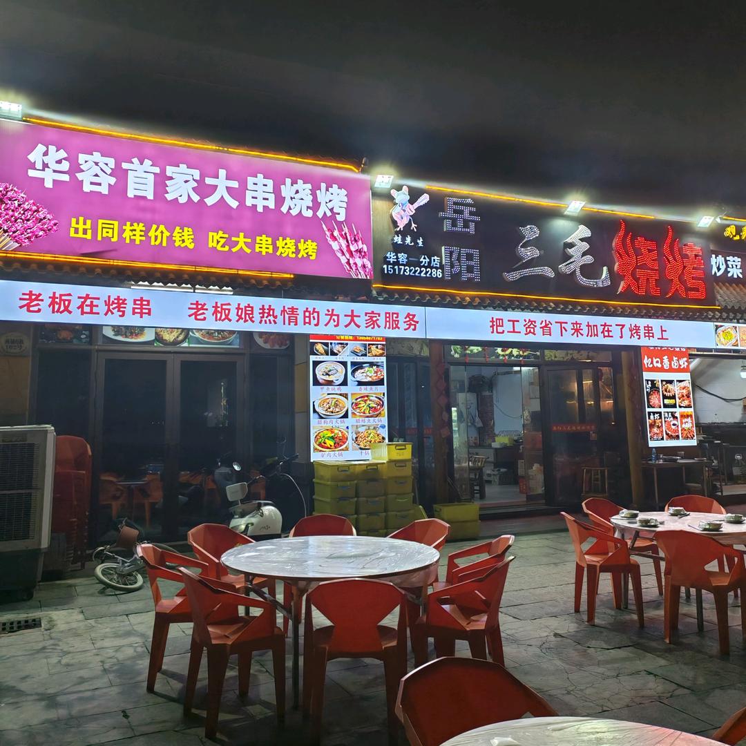 岳阳三毛烧烤(碧桂园店)官方号