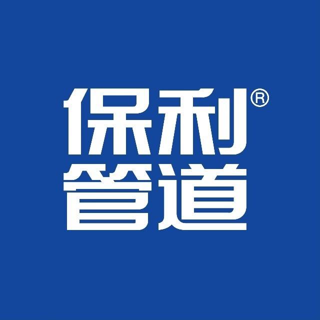 保利管道（许昌宠粉号）