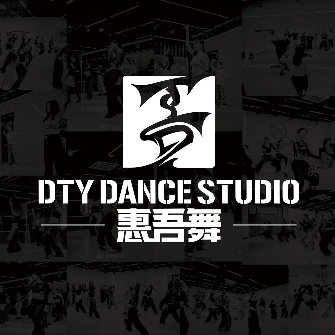 惠州DTY流行舞工作室【惠阳校区】