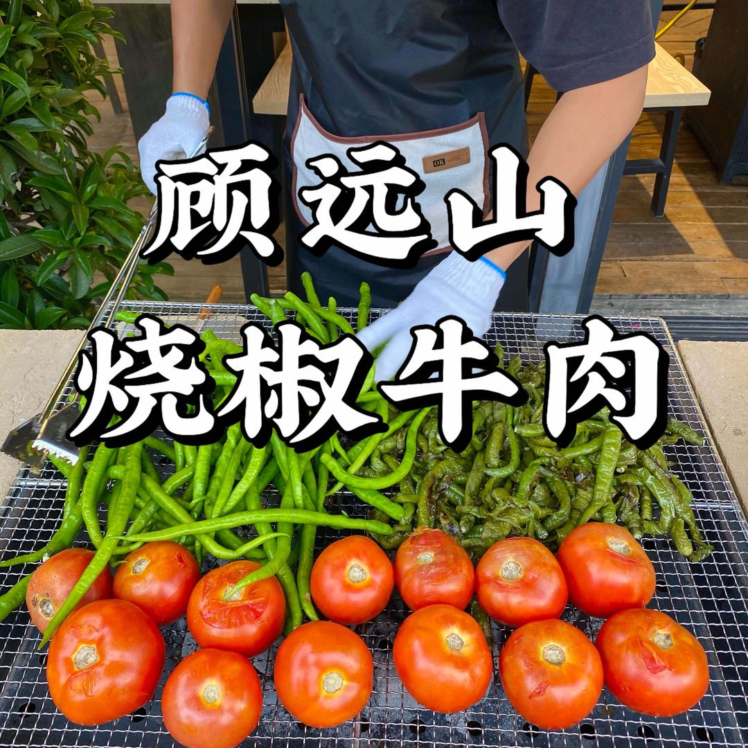 顾远山烧椒牛肉(万山店)官方号