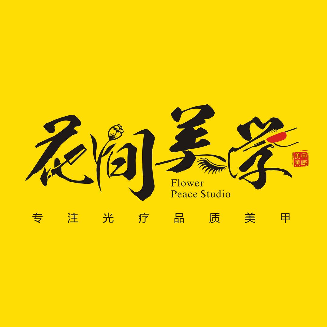 花间美学.美甲美睫总部（品牌中心）