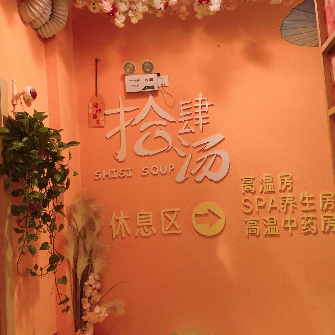 四川拾肆汤洗浴服务有限公司