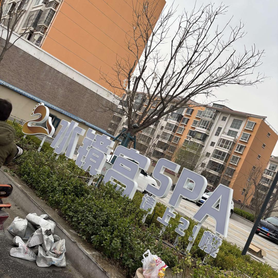 水悦镜花足浴Spa影院式会所
