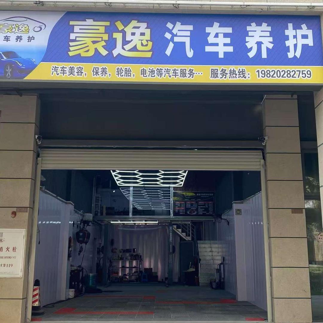 豪逸汽车养护