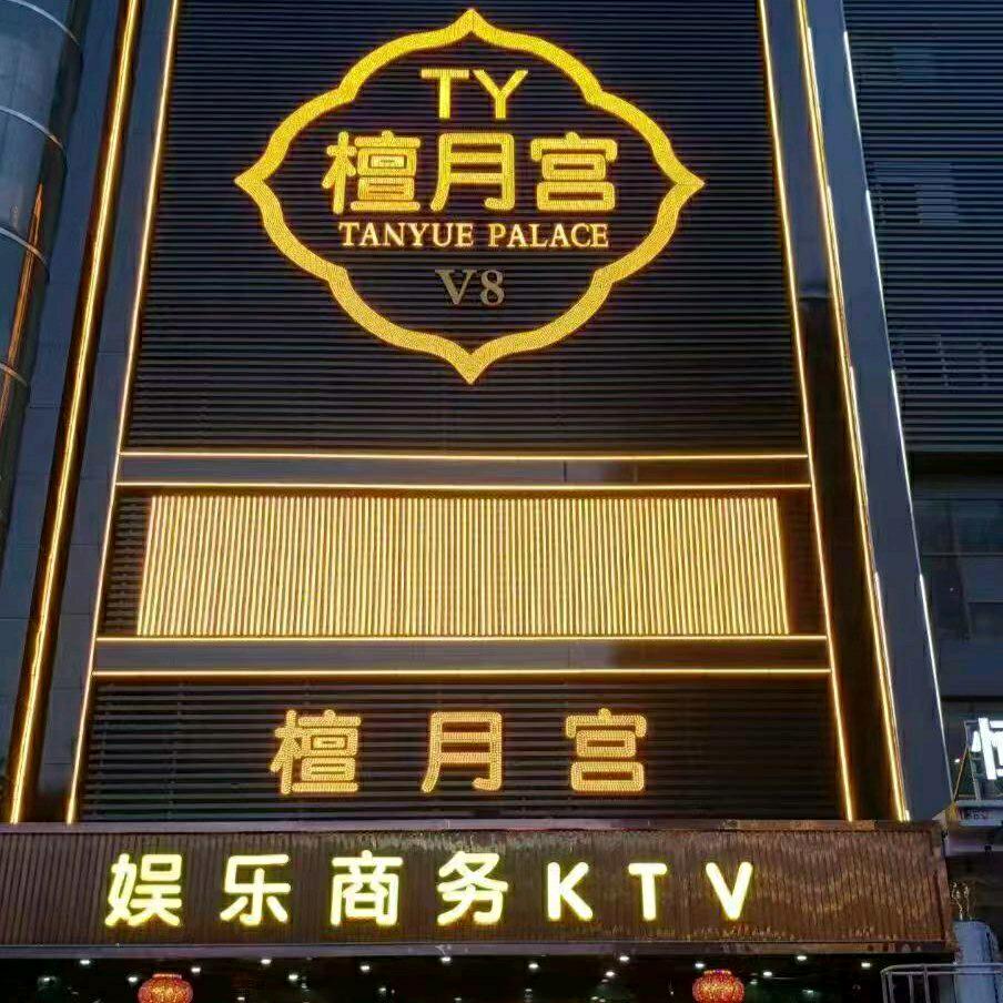 檀月宫V8国际娱乐会所官方号