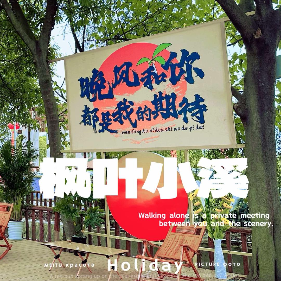 枫叶小溪露营地