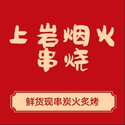 上岩烟火串烧