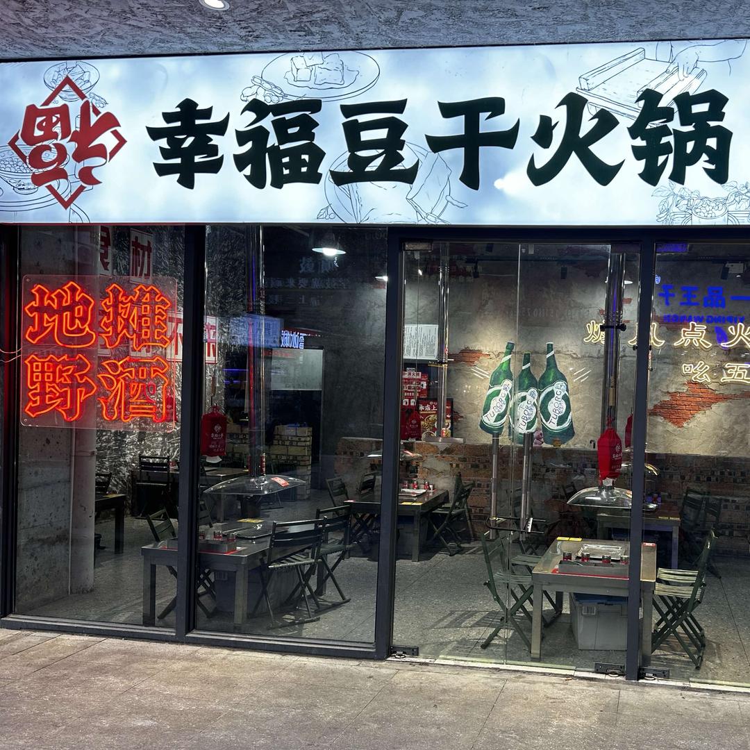 幸福豆干火锅-毕节招商花园店