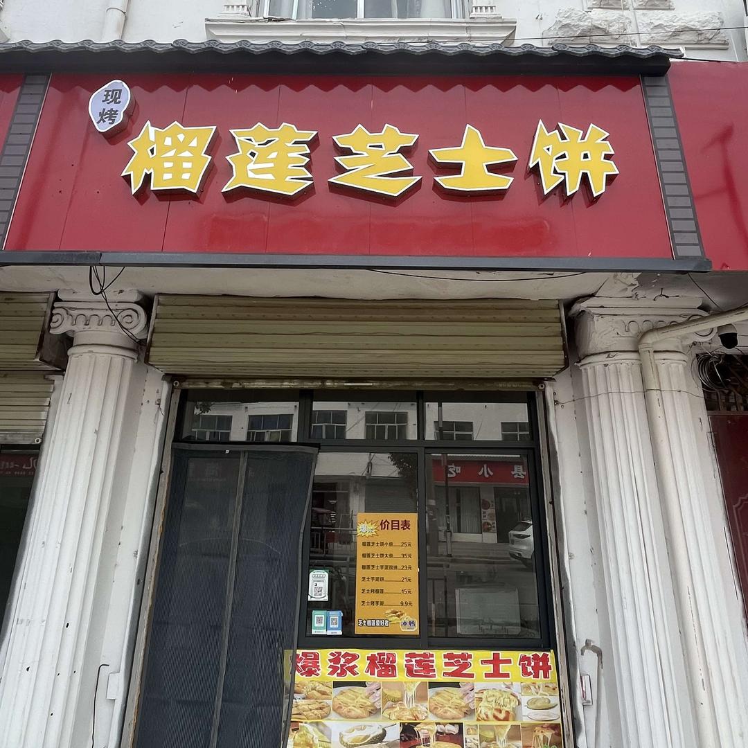 榴莲芝士饼（南丰店）