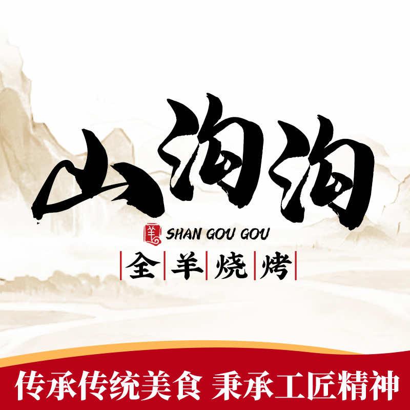山沟沟全羊烧烤