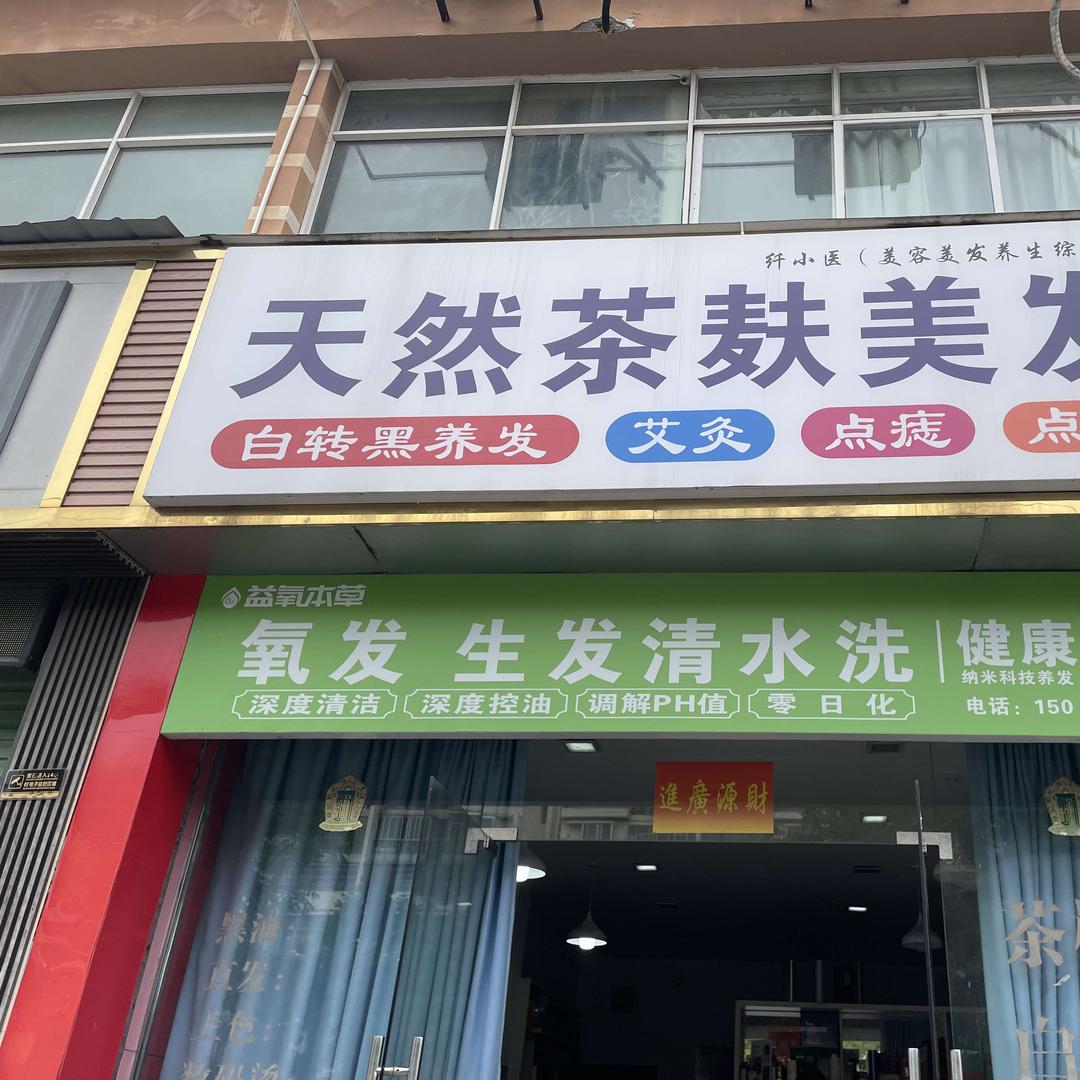 纤小医·天然茶麸美发官方号