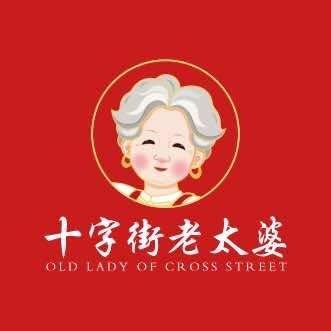 十字街老太婆小吃