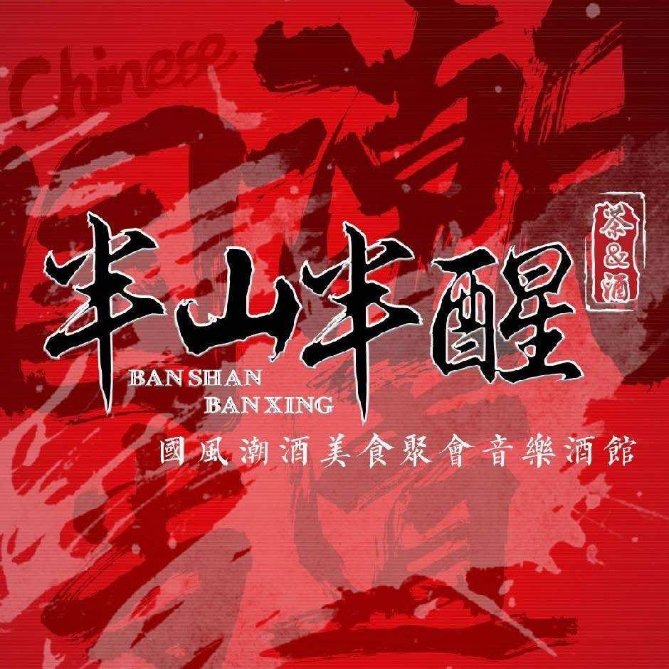 半山半醒音乐酒馆宠粉号