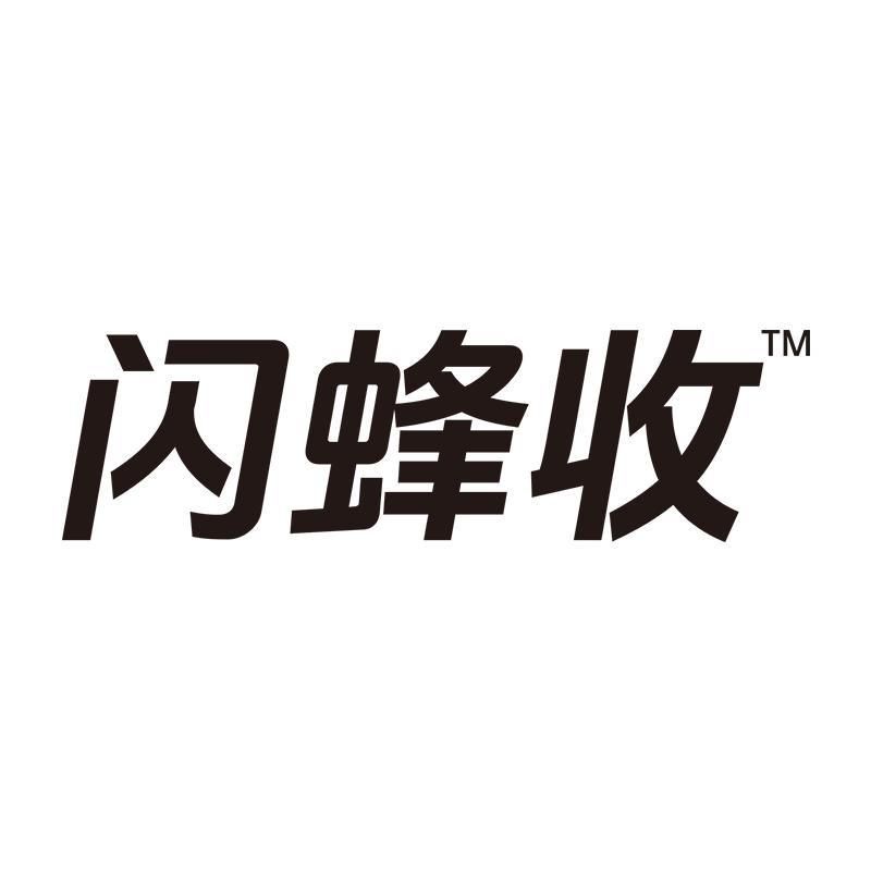 闪蜂收潍坊店