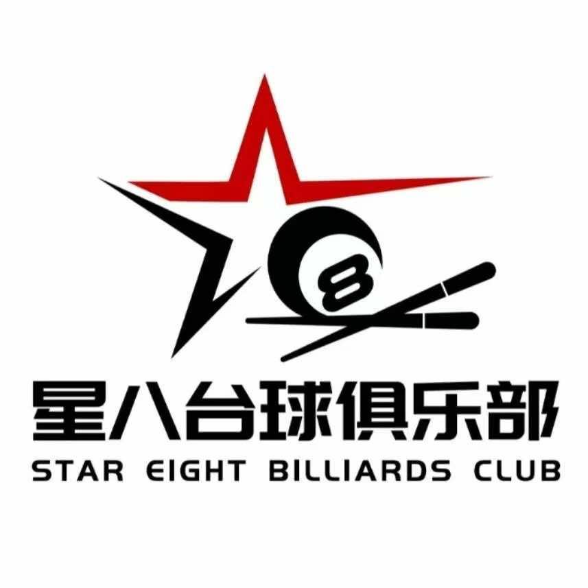 星八台球俱乐部(苏坑店)