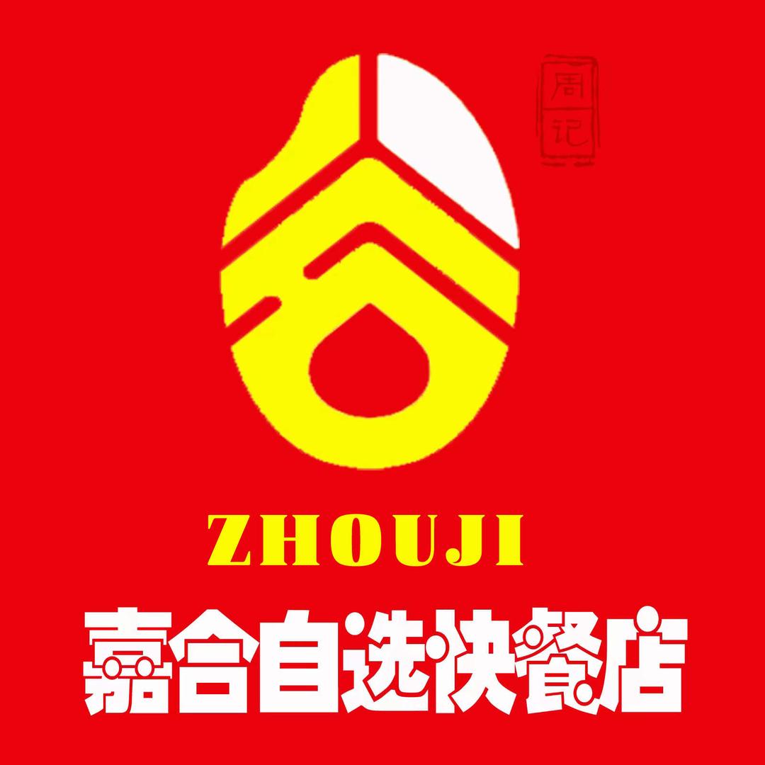 周记嘉合自选快餐店官方号-客服号