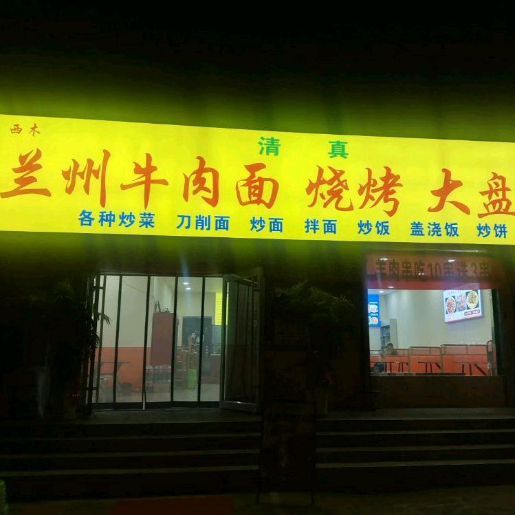 西木兰州牛肉面烧烤大盘鸡官方号