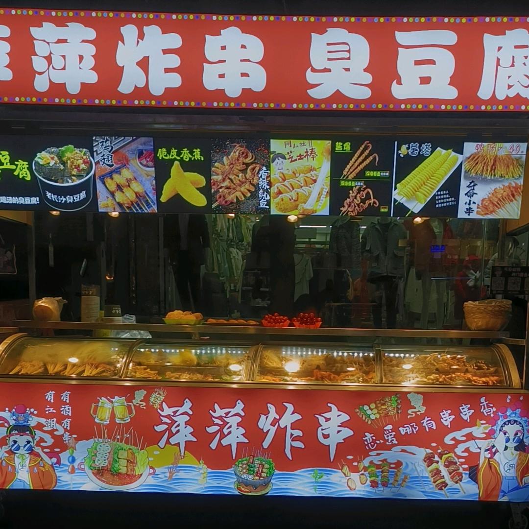 临泉县滑集镇萍萍炸串臭豆腐店