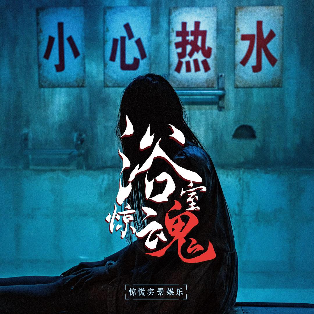 惊慌沉浸密室·浴室惊魂（武汉总店）