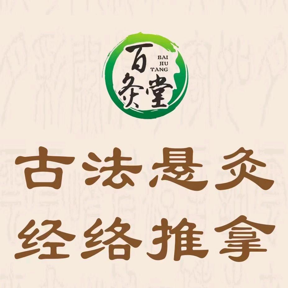 百灸堂艾灸馆