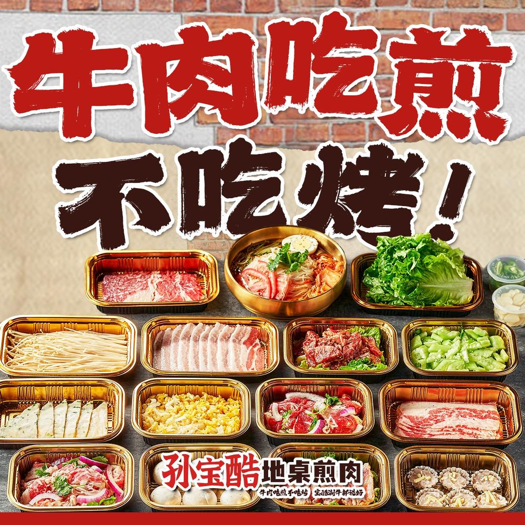 孙宝酷地桌煎肉