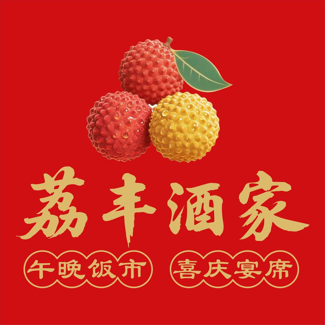 荔丰酒家（友德食）