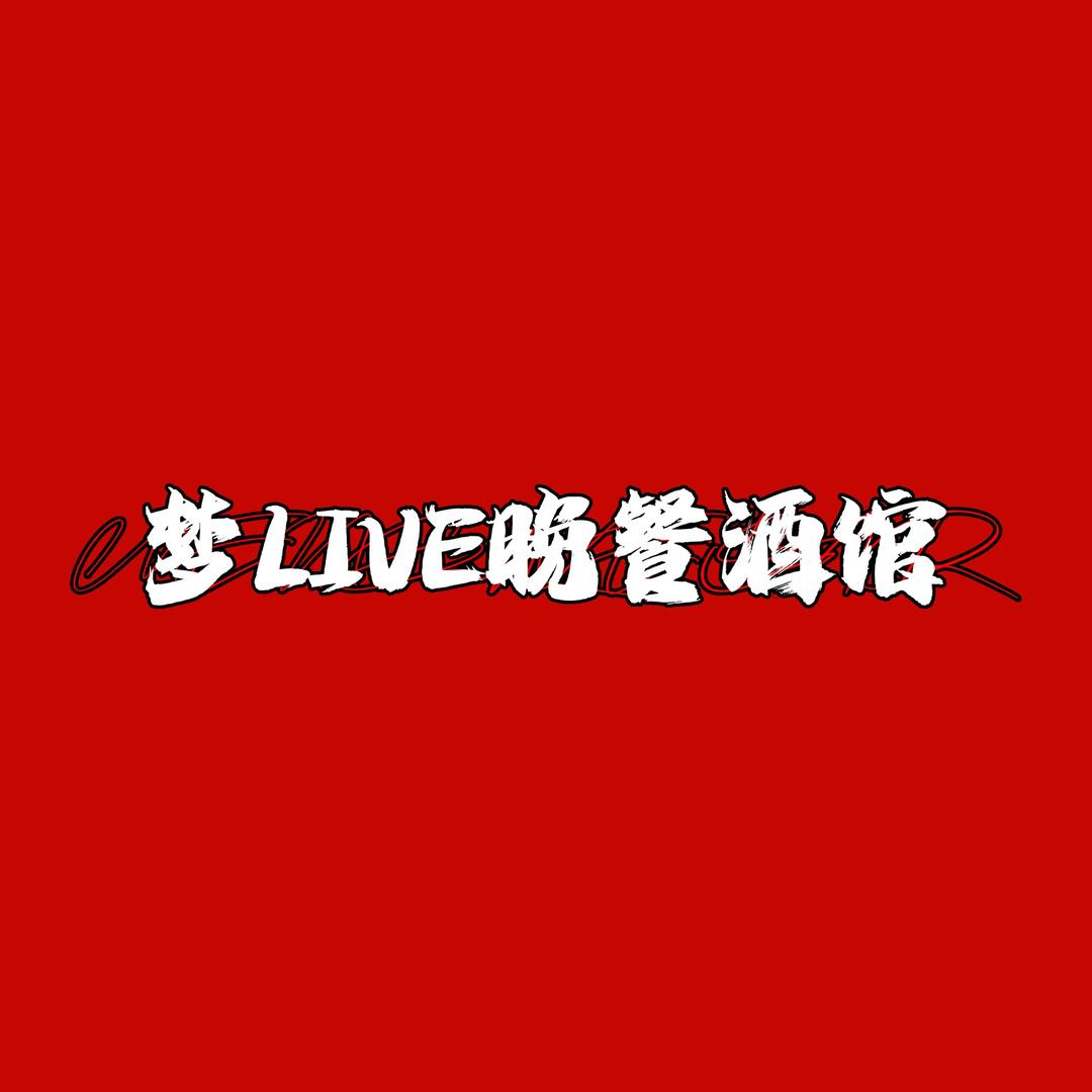 梦LIVE酒馆（临平店）直播号