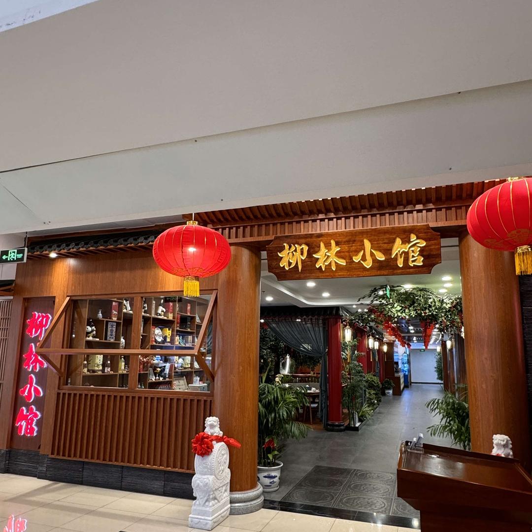 北京柳林小馆