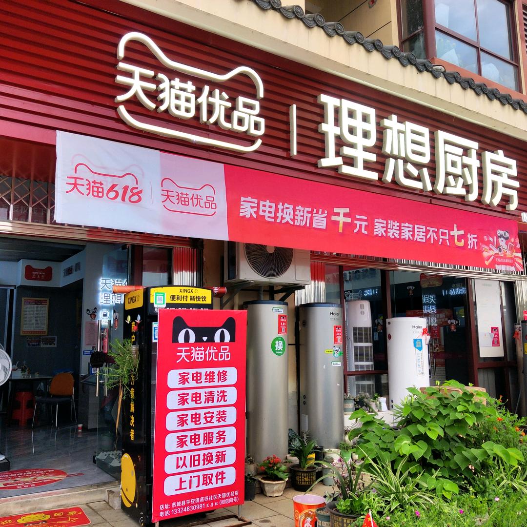 恭城县平安镇天猫优品电器店