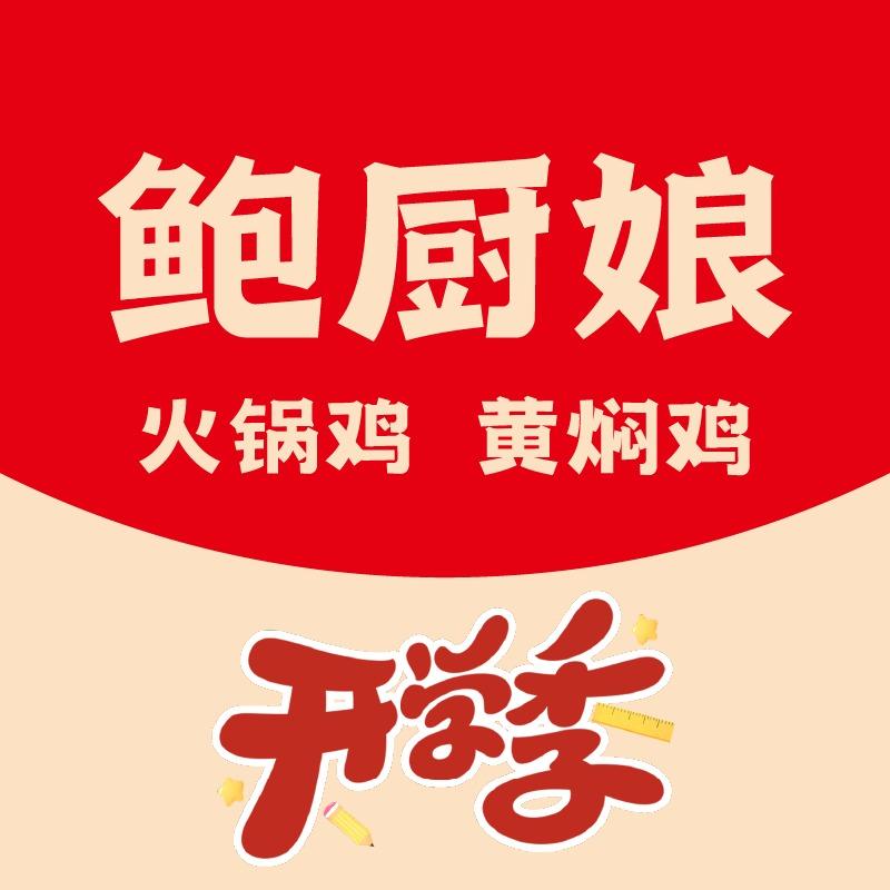 鲍厨娘火锅鸡·黄焖鸡（富民街店）
