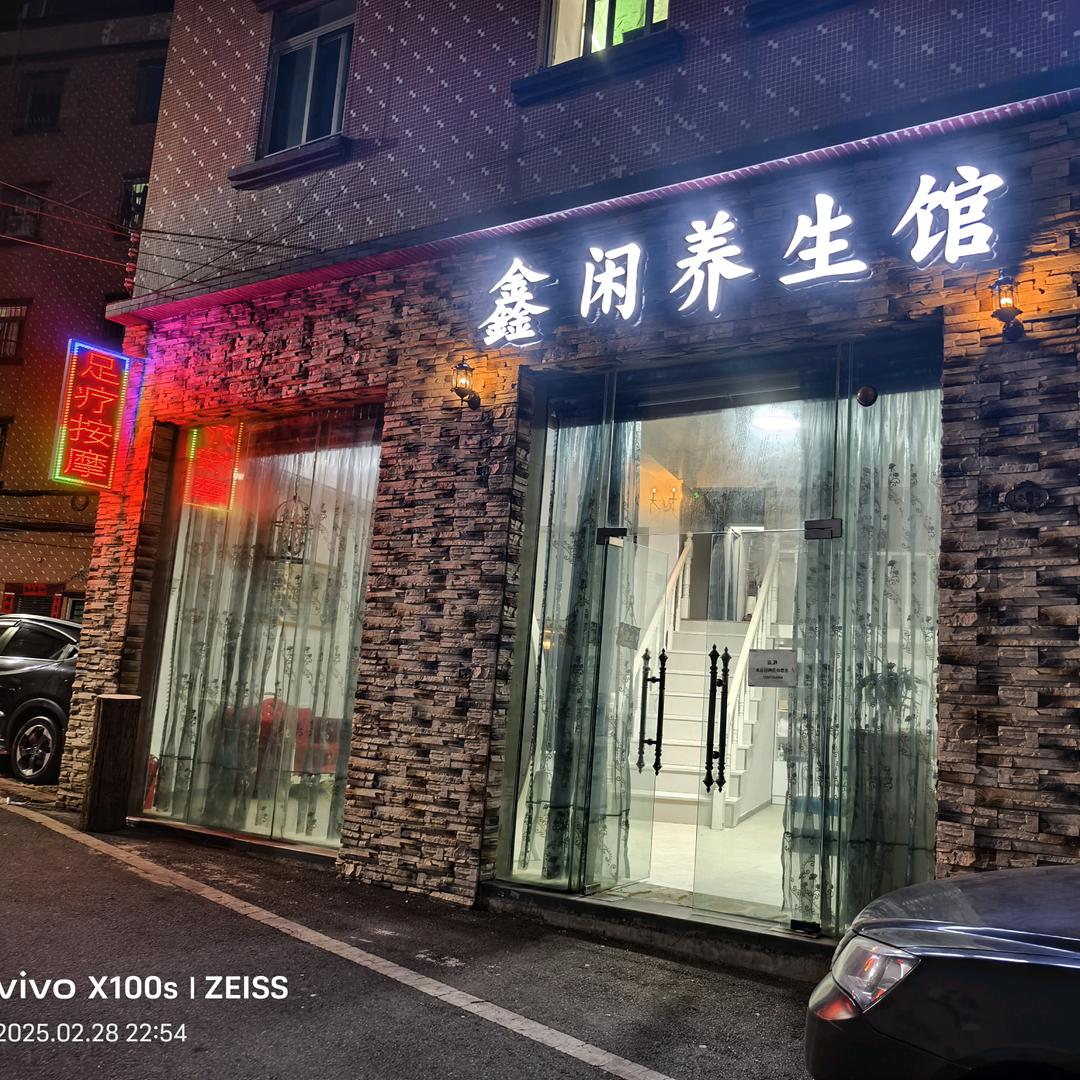 鑫闲养生馆
