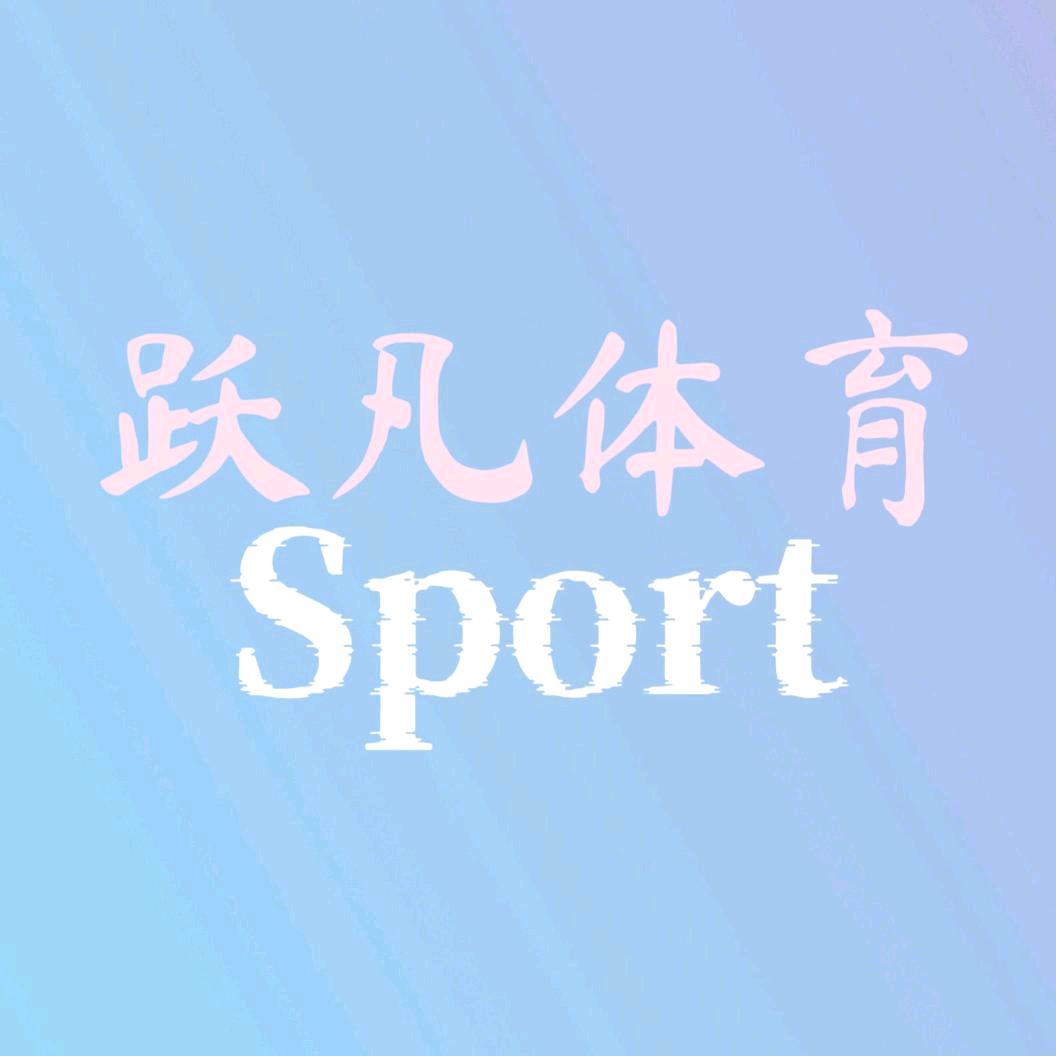 宿迁跃凡体育用品（耿车店）