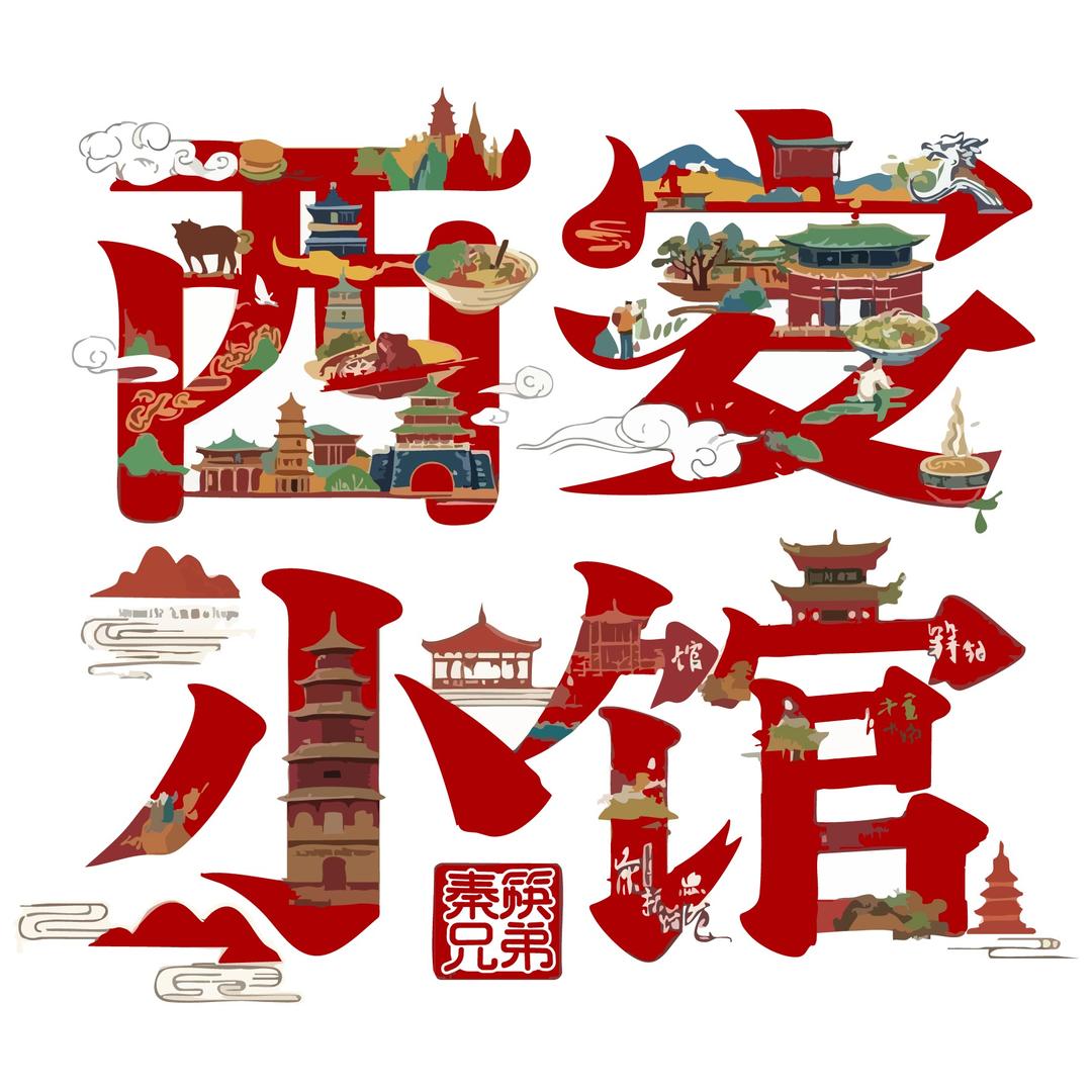 秦筷兄弟西安小馆(龙湖天街店)