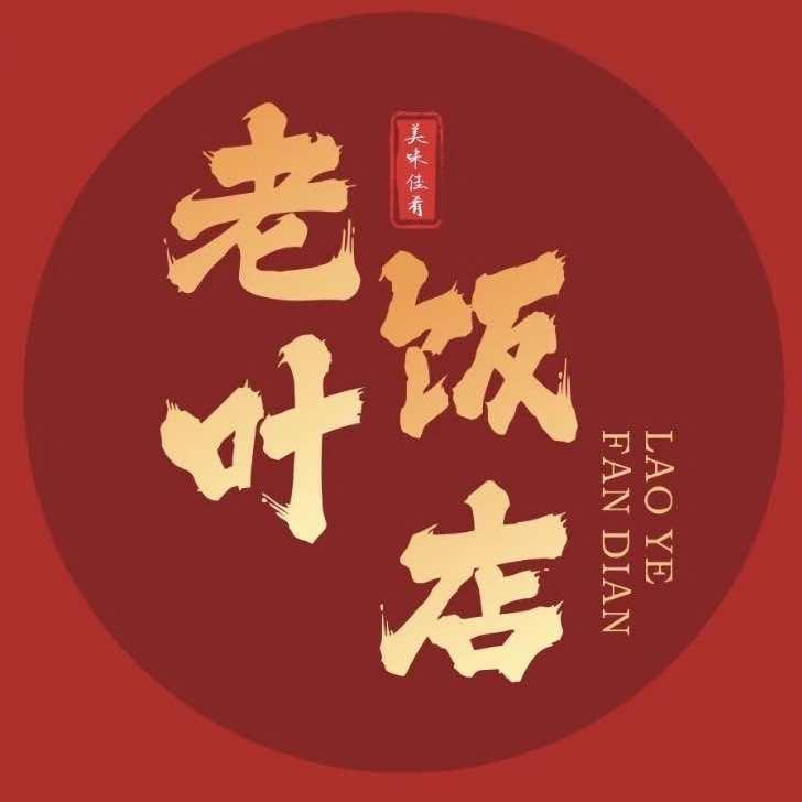 老叶饭店