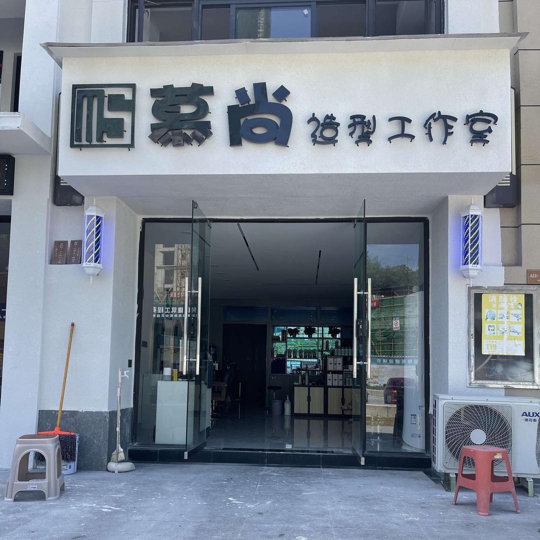 慕尚造型工作室（杨洋收长头发）
