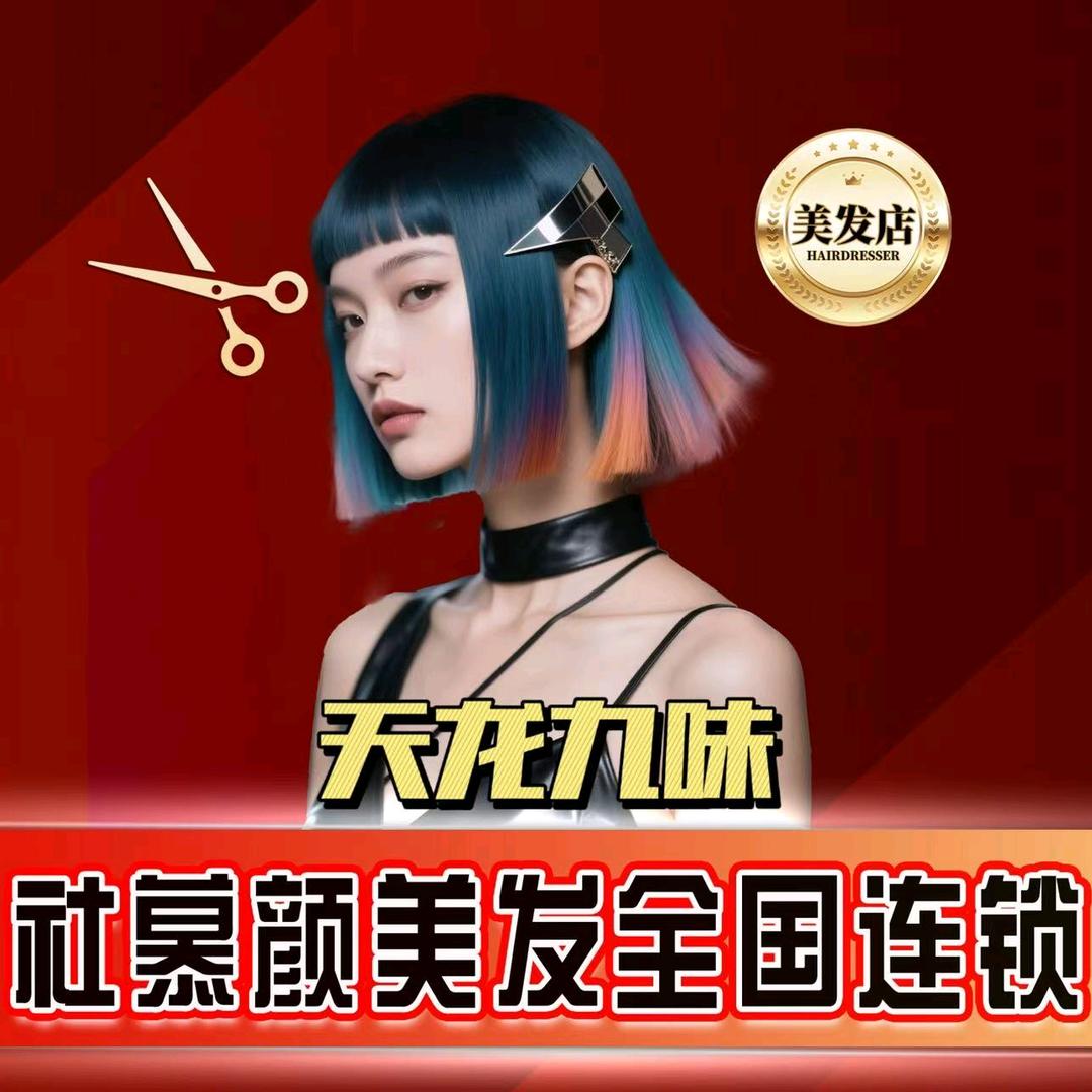 社慕颜·天龙九味