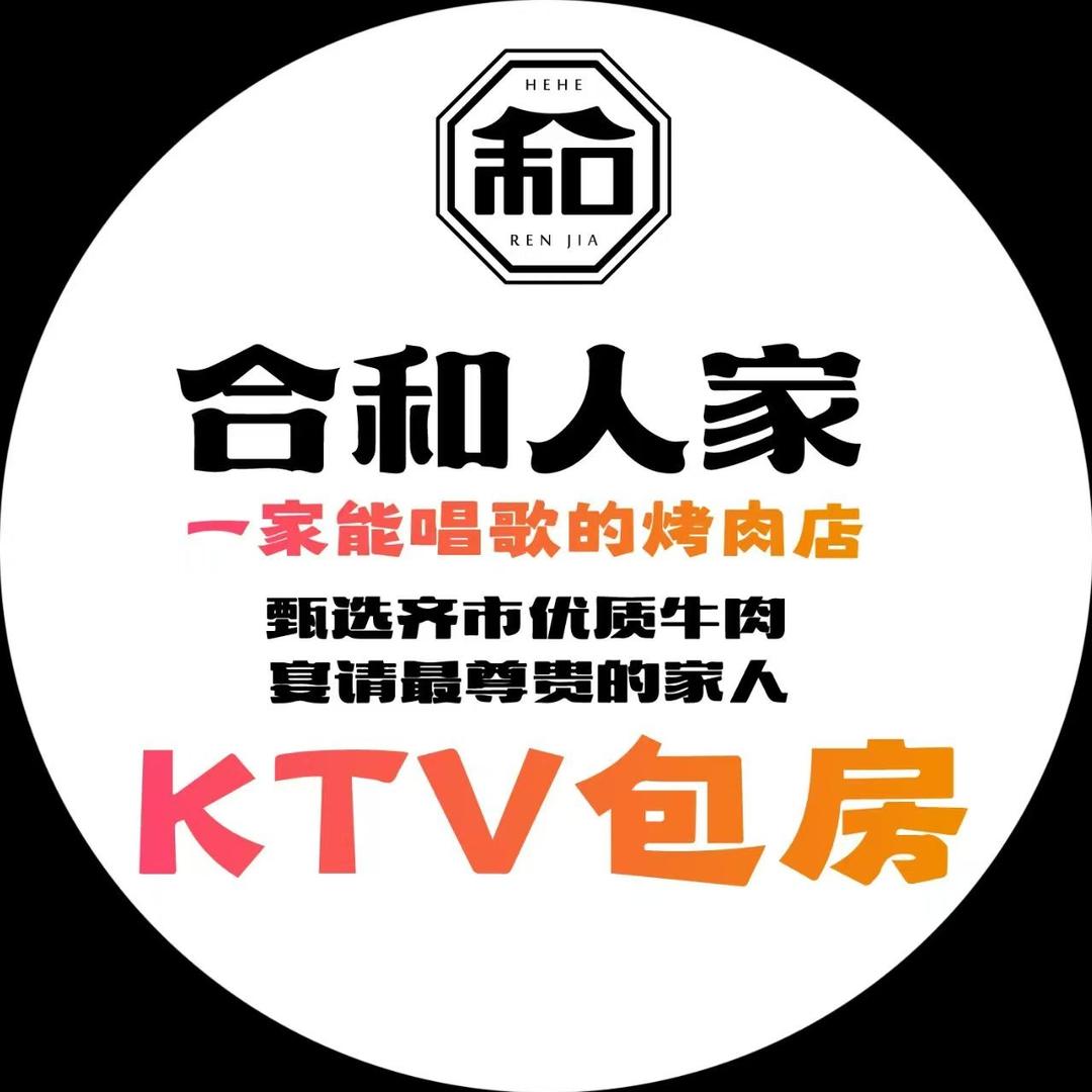 大庆合和人家齐市家庭烤肉(大庆店）