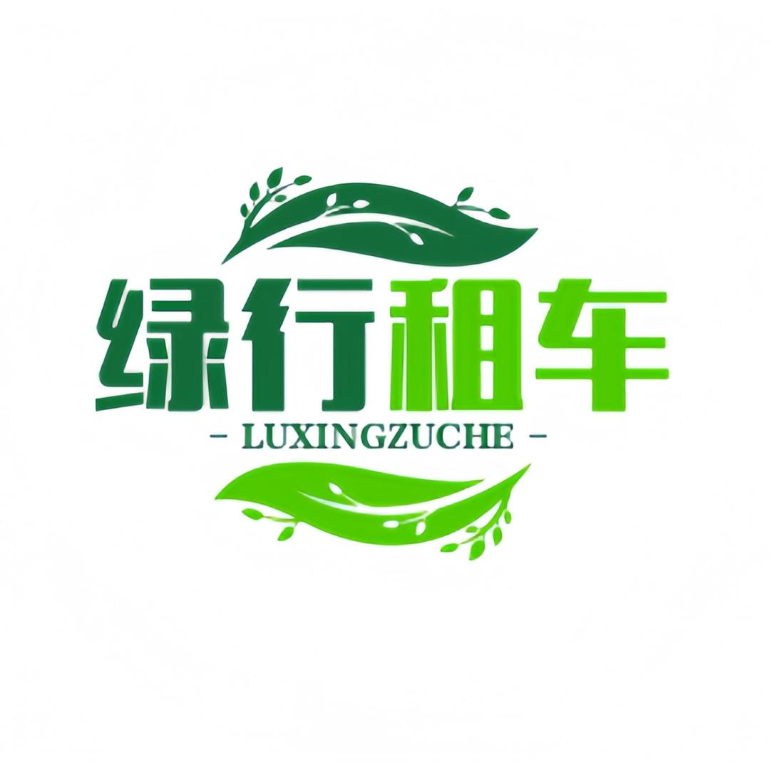 率先绿行租车（北京）