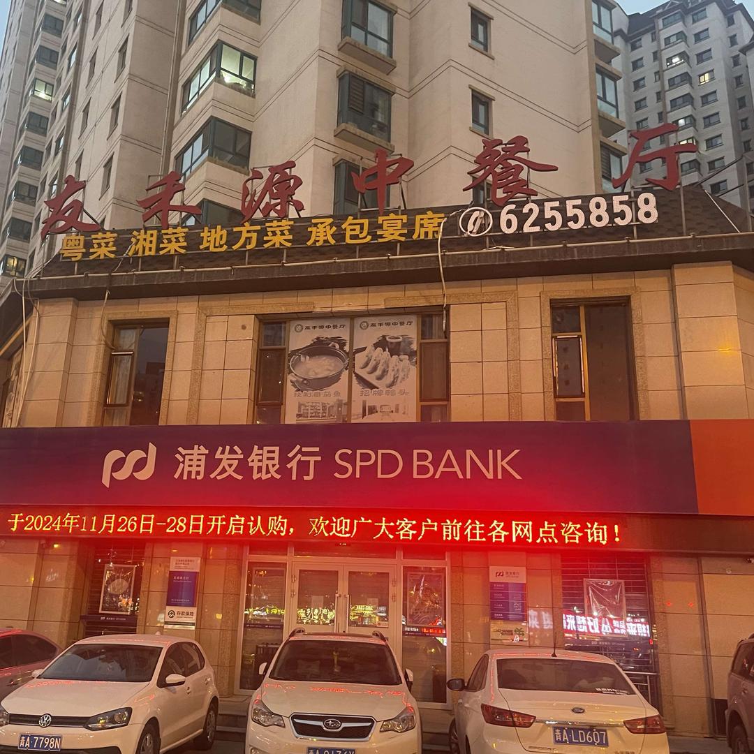 友禾源餐饮