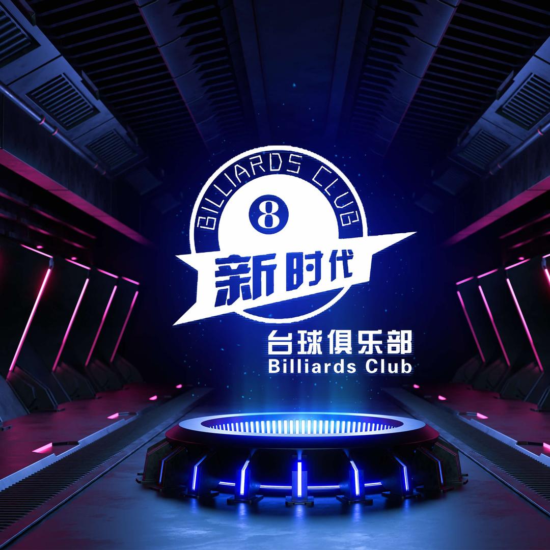 开阳新时代台球俱乐部