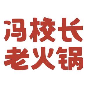 冯校长老火锅(昆明长水机场店)