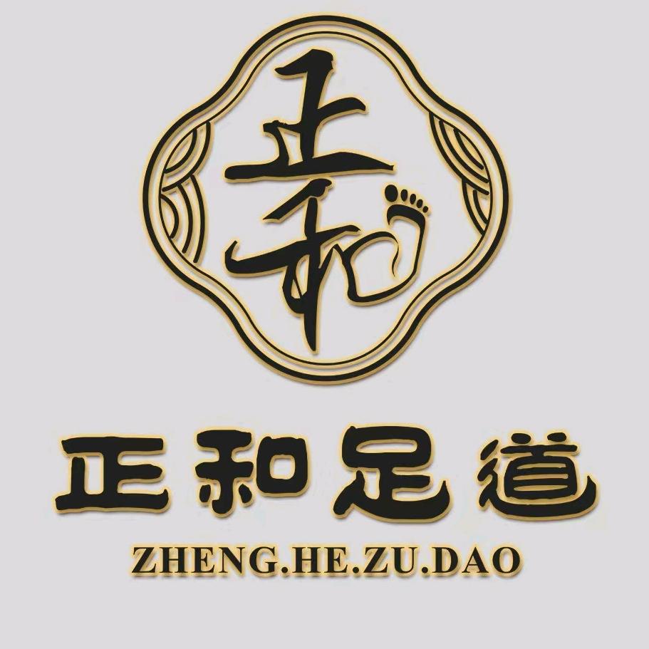正和足道官方号