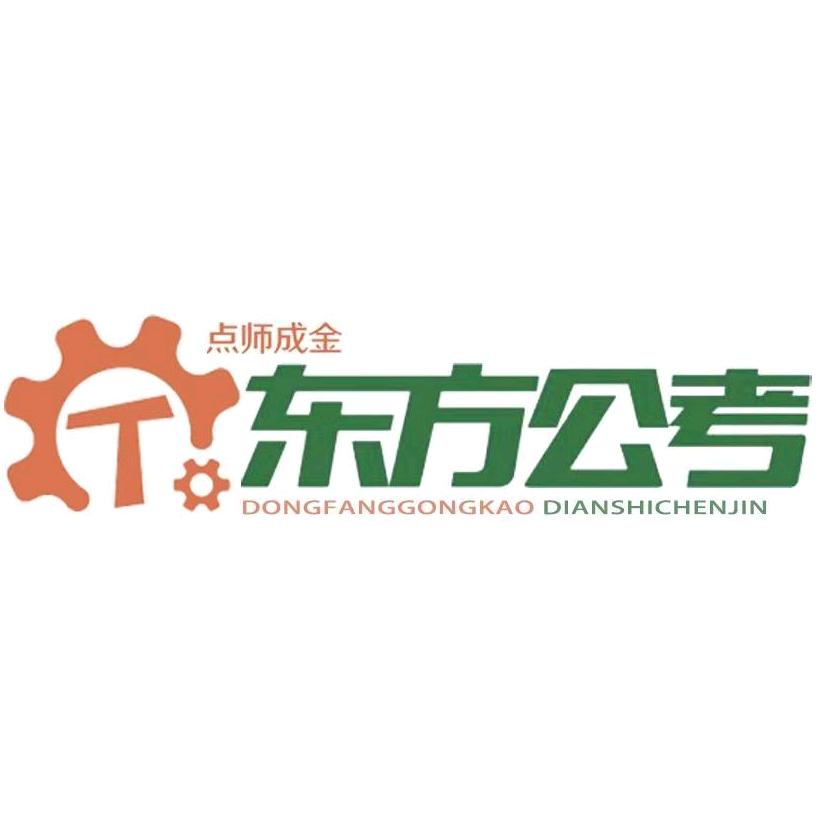 曲靖点师成金东方公考