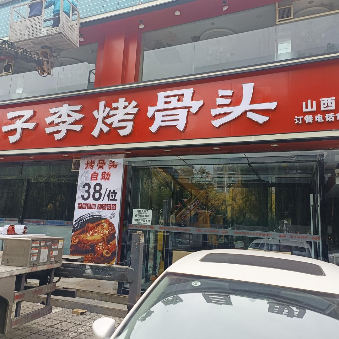 坛子李烤骨头自助(孝义)