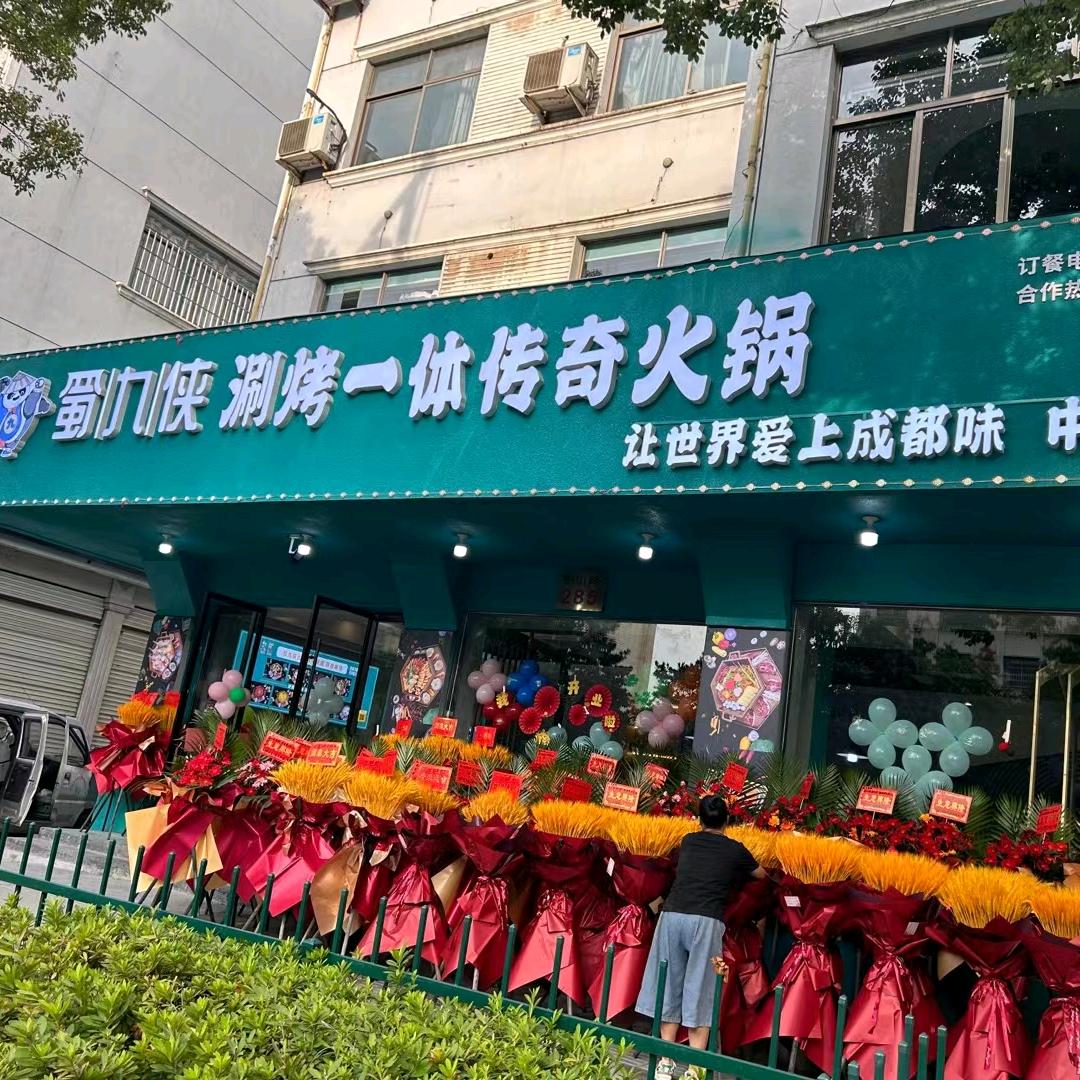 蜀九侠涮烤火锅