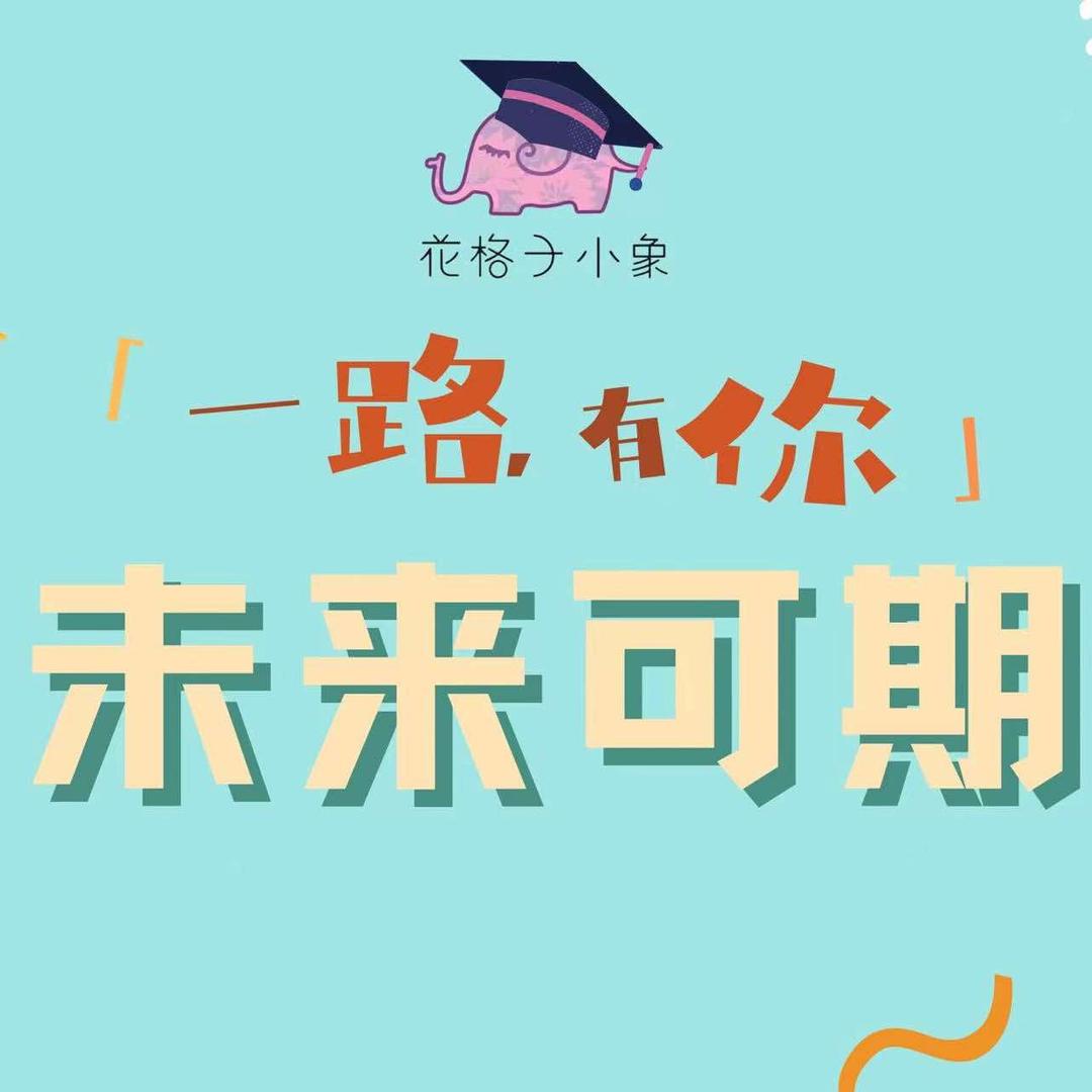 花格子小象成长中心
