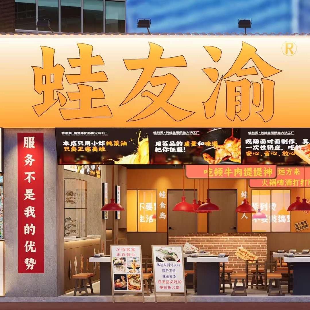 蛙友渝餐饮管理