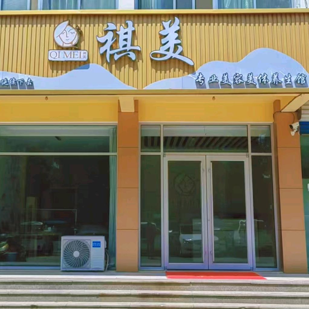 祺美美容美体养生馆