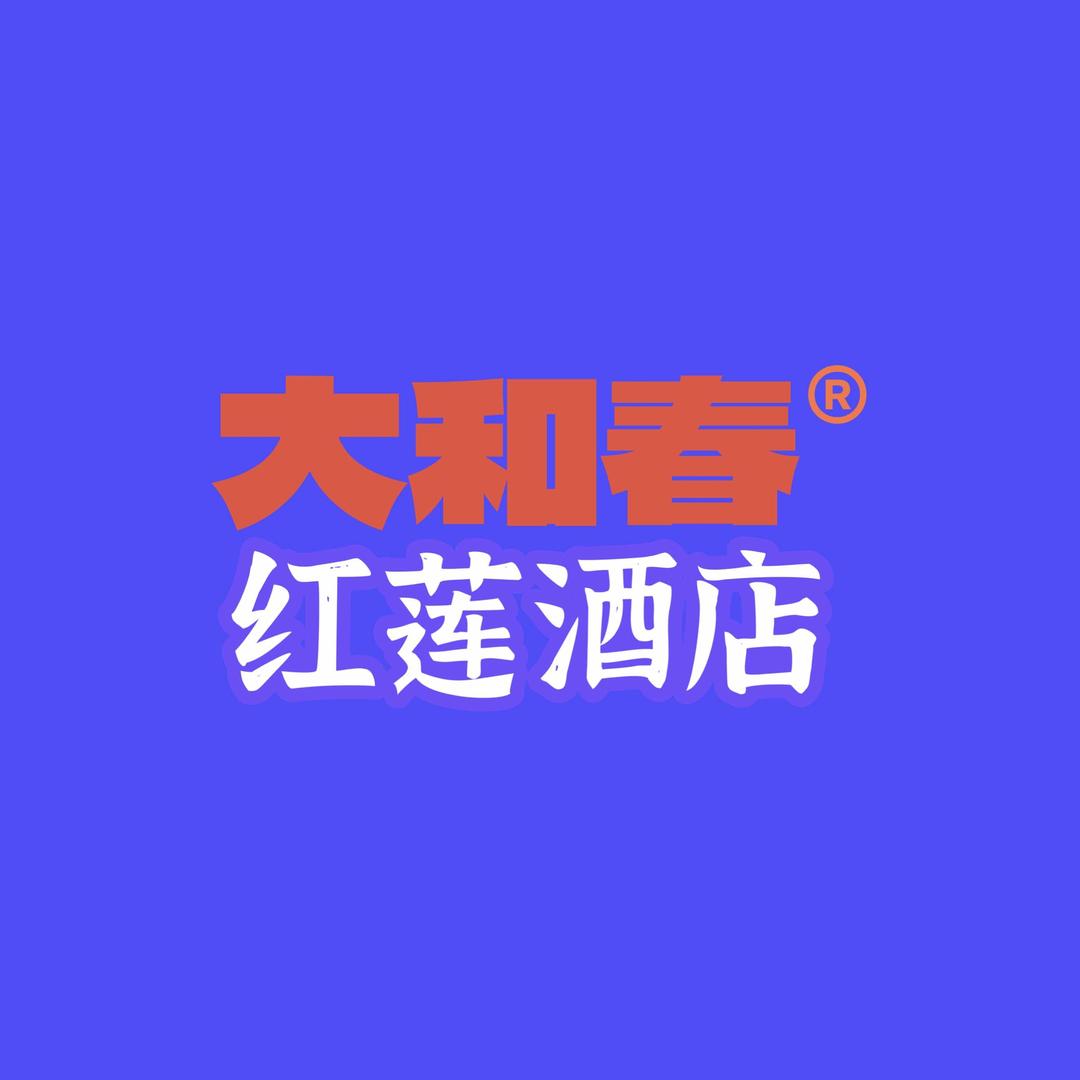 大和春红莲酒店官方号