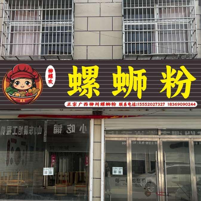 柳螺欢螺蛳粉（菜园集店）